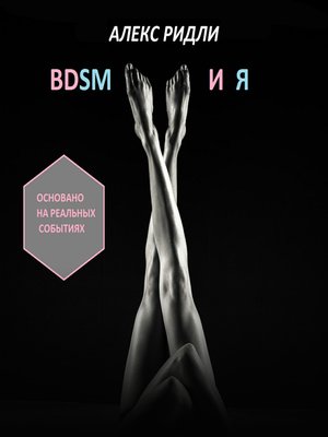 cover image of BDSM и Я